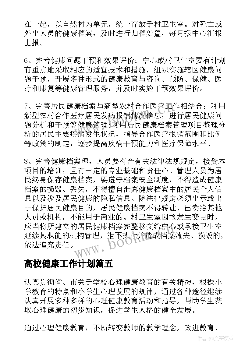 高校健康工作计划(通用9篇)