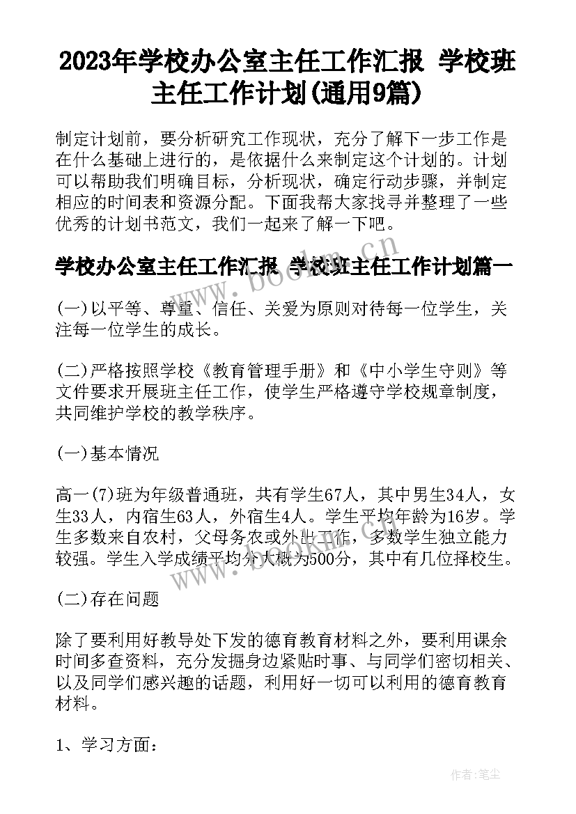 2023年学校办公室主任工作汇报 学校班主任工作计划(通用9篇)