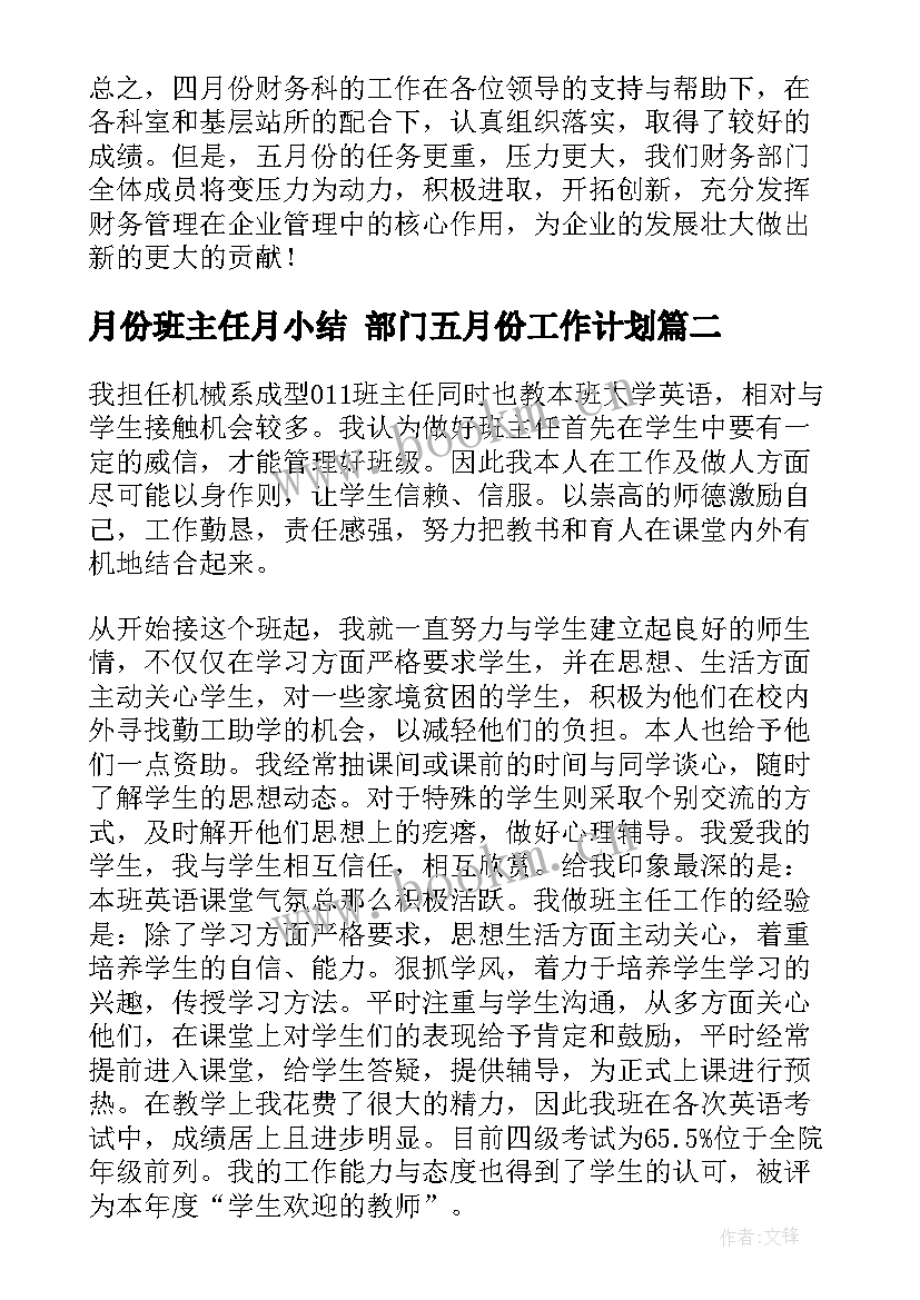 2023年月份班主任月小结 部门五月份工作计划(大全8篇)