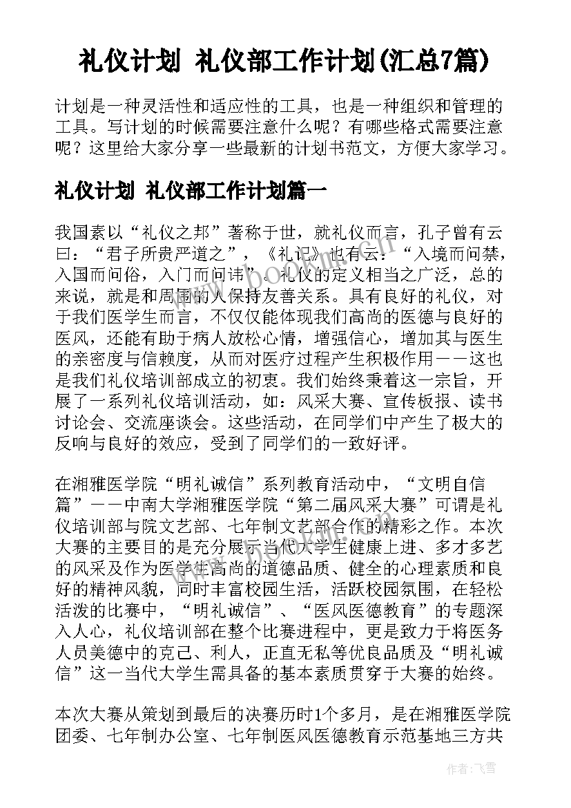 礼仪计划 礼仪部工作计划(汇总7篇)