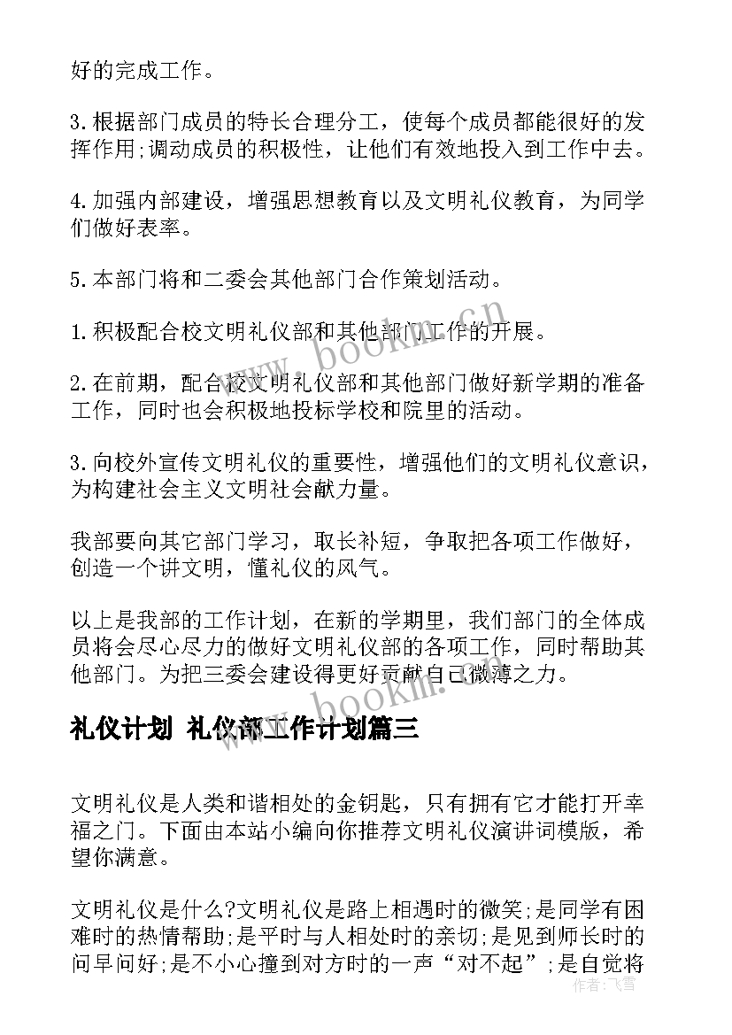 礼仪计划 礼仪部工作计划(汇总7篇)