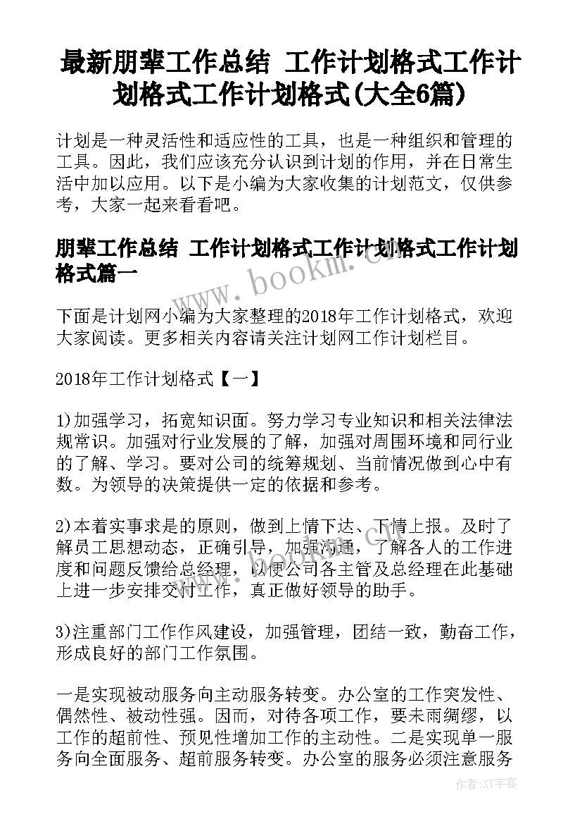 最新朋辈工作总结 工作计划格式工作计划格式工作计划格式(大全6篇)