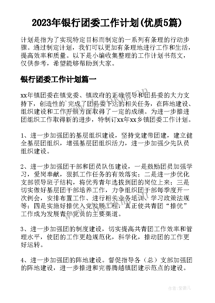 2023年银行团委工作计划(优质5篇)