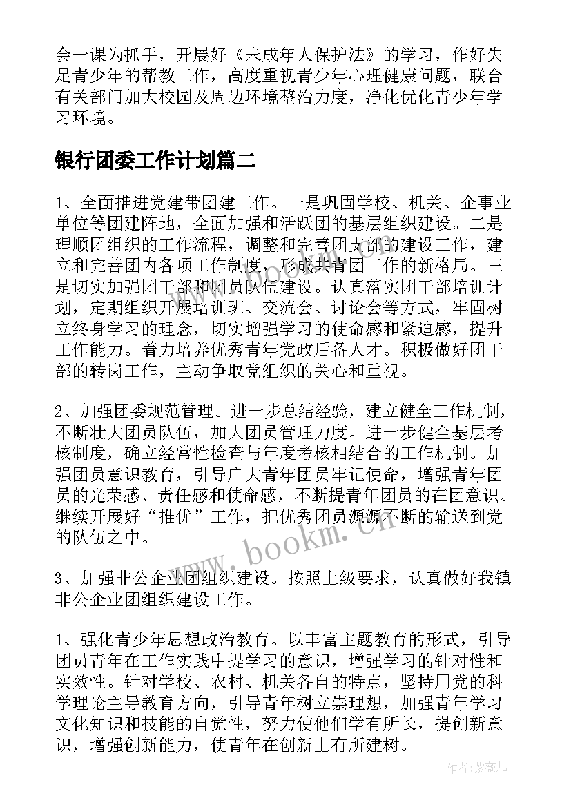 2023年银行团委工作计划(优质5篇)