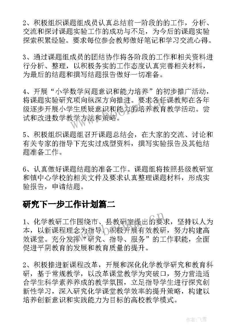 研究下一步工作计划(通用9篇)