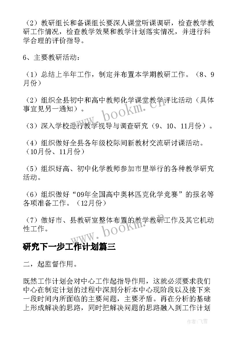 研究下一步工作计划(通用9篇)