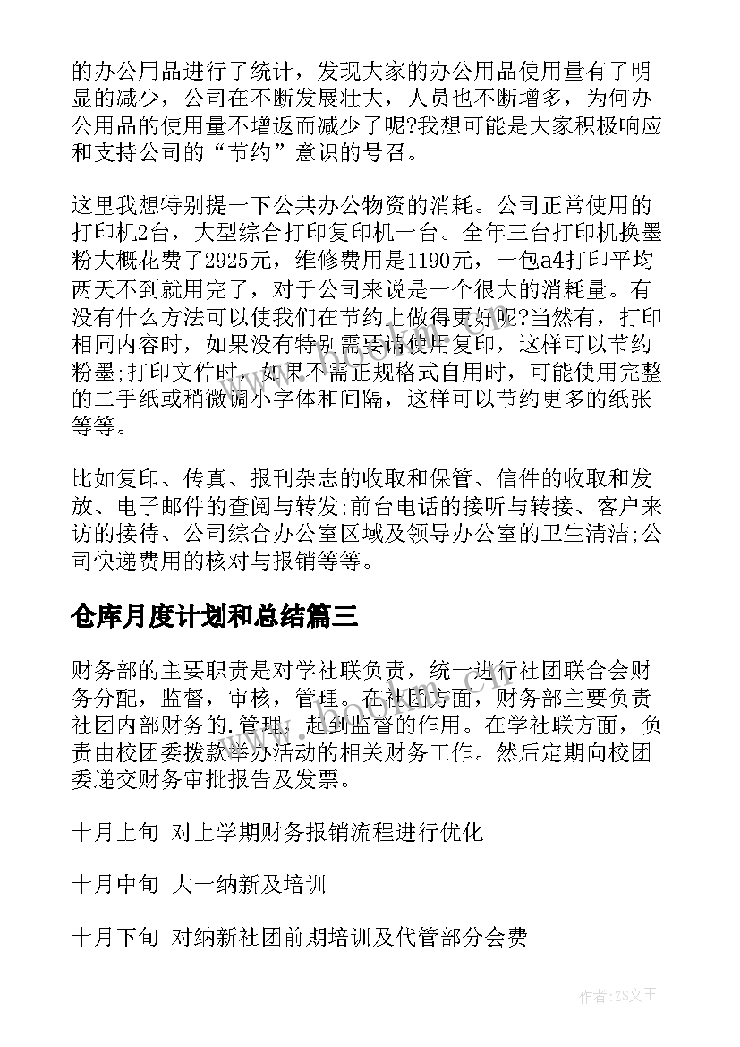 仓库月度计划和总结(精选8篇)