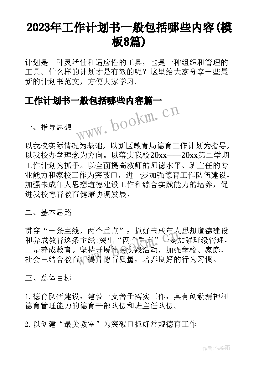 2023年工作计划书一般包括哪些内容(模板8篇)