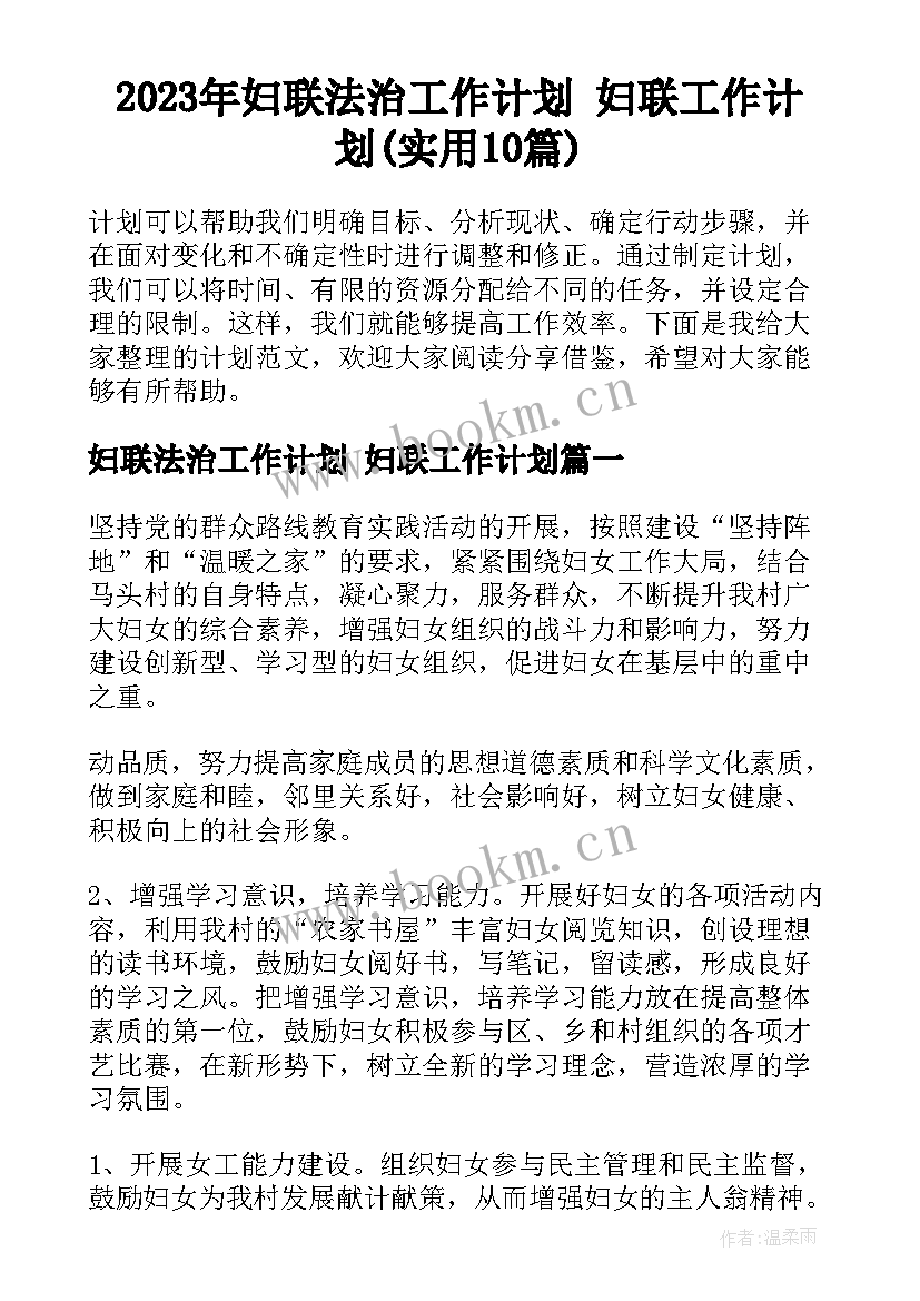 2023年妇联法治工作计划 妇联工作计划(实用10篇)