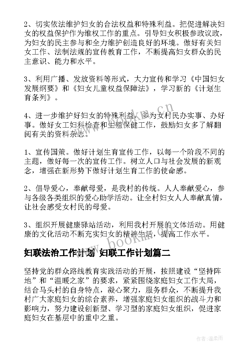 2023年妇联法治工作计划 妇联工作计划(实用10篇)