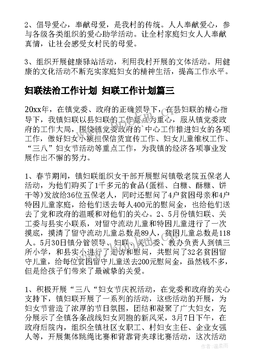 2023年妇联法治工作计划 妇联工作计划(实用10篇)