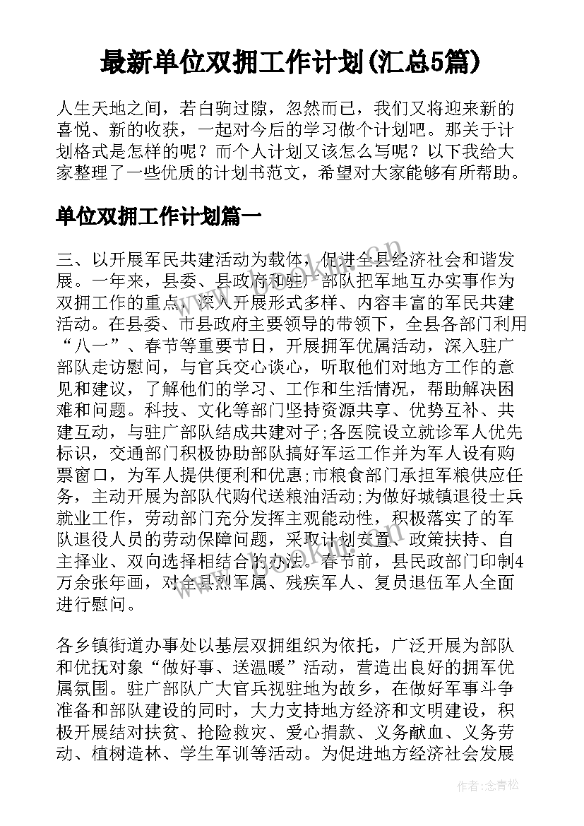 最新单位双拥工作计划(汇总5篇)