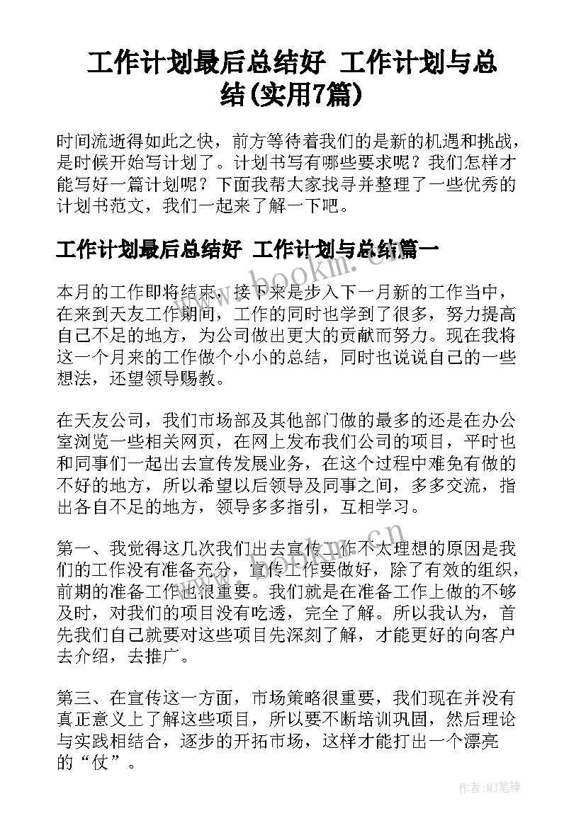 工作计划最后总结好 工作计划与总结(实用7篇)