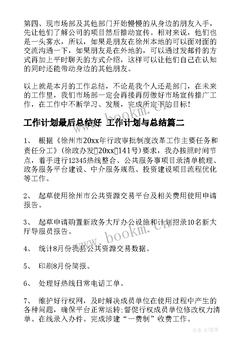 工作计划最后总结好 工作计划与总结(实用7篇)