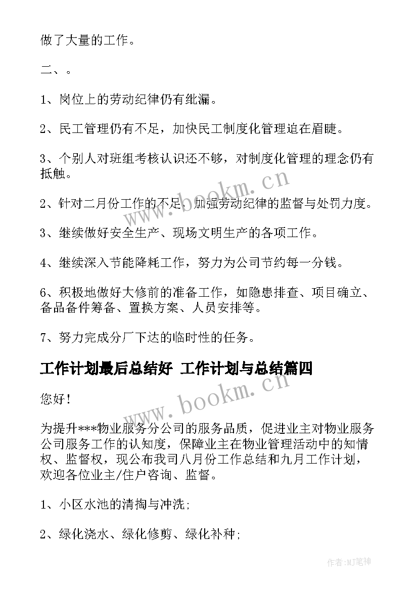 工作计划最后总结好 工作计划与总结(实用7篇)