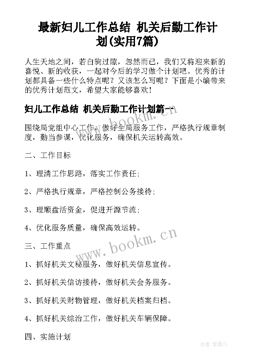 最新妇儿工作总结 机关后勤工作计划(实用7篇)