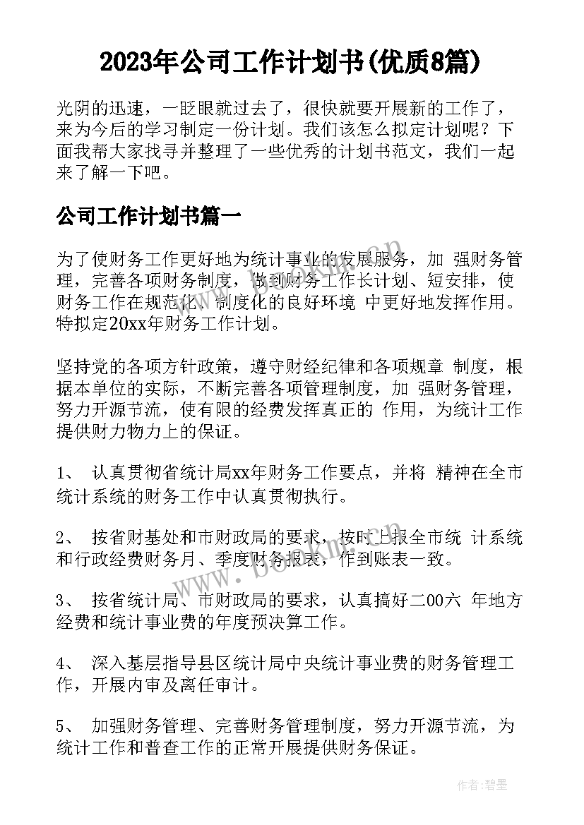 2023年公司工作计划书(优质8篇)