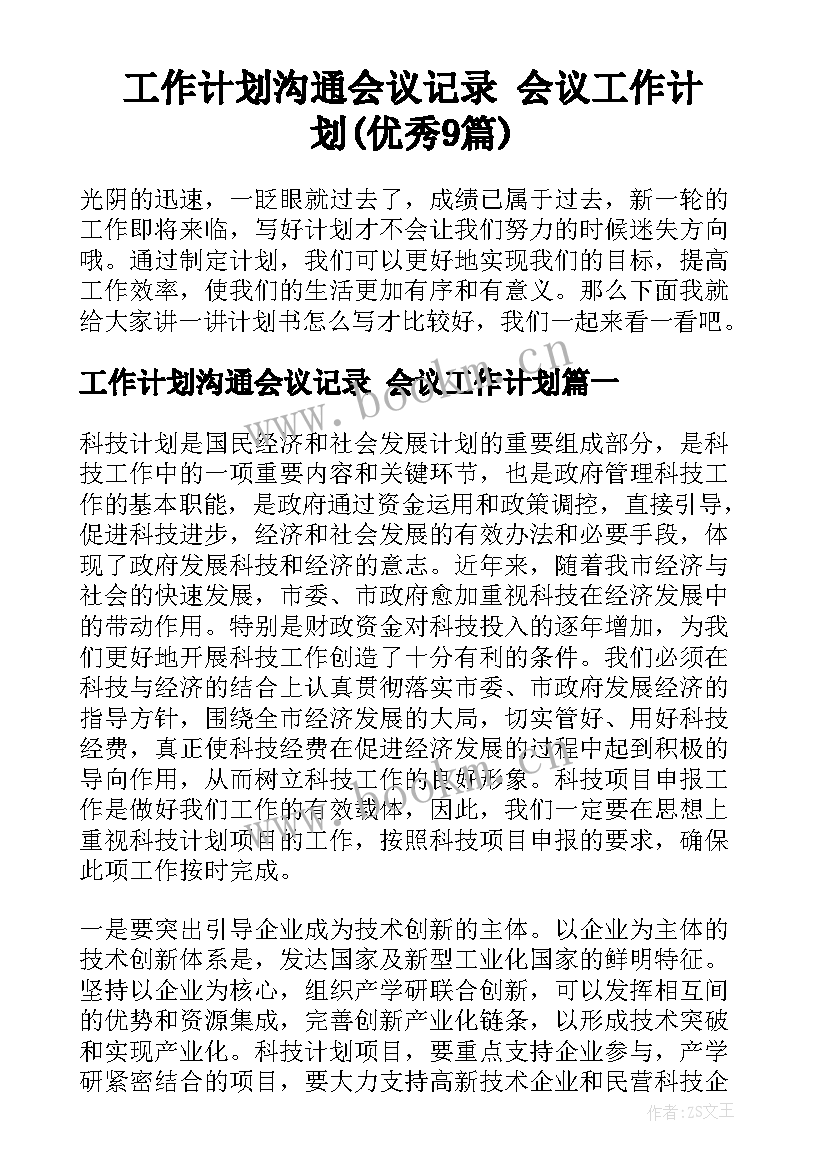 工作计划沟通会议记录 会议工作计划(优秀9篇)