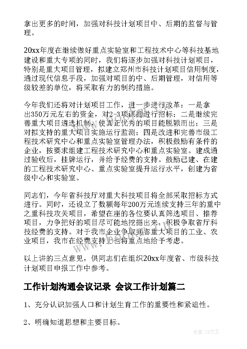 工作计划沟通会议记录 会议工作计划(优秀9篇)