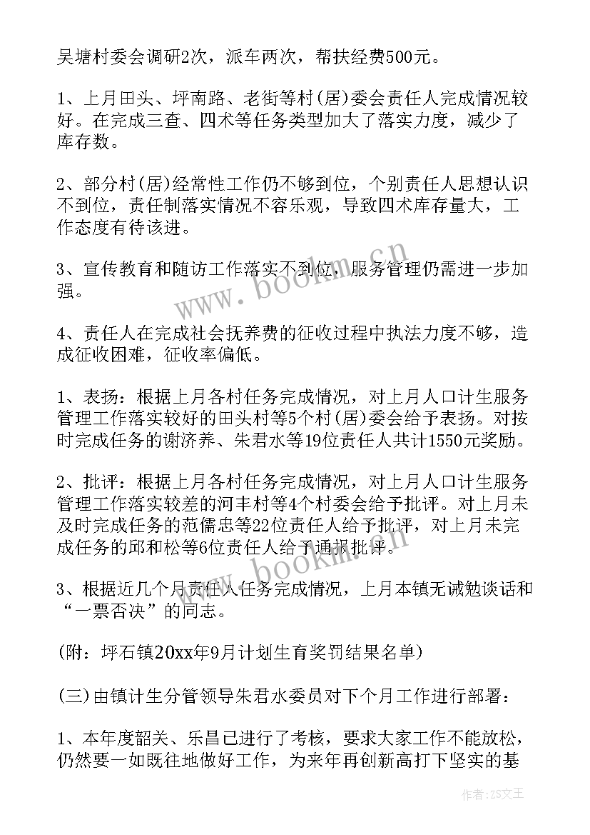 工作计划沟通会议记录 会议工作计划(优秀9篇)