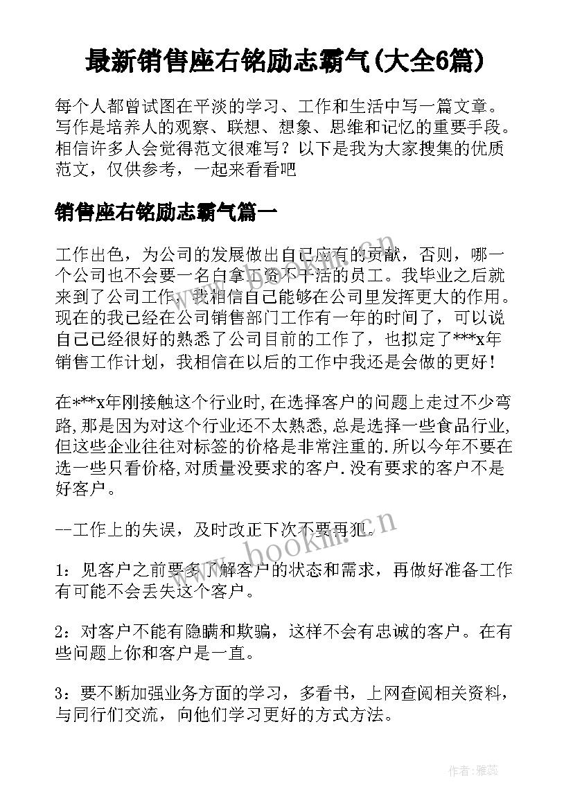 最新销售座右铭励志霸气(大全6篇)