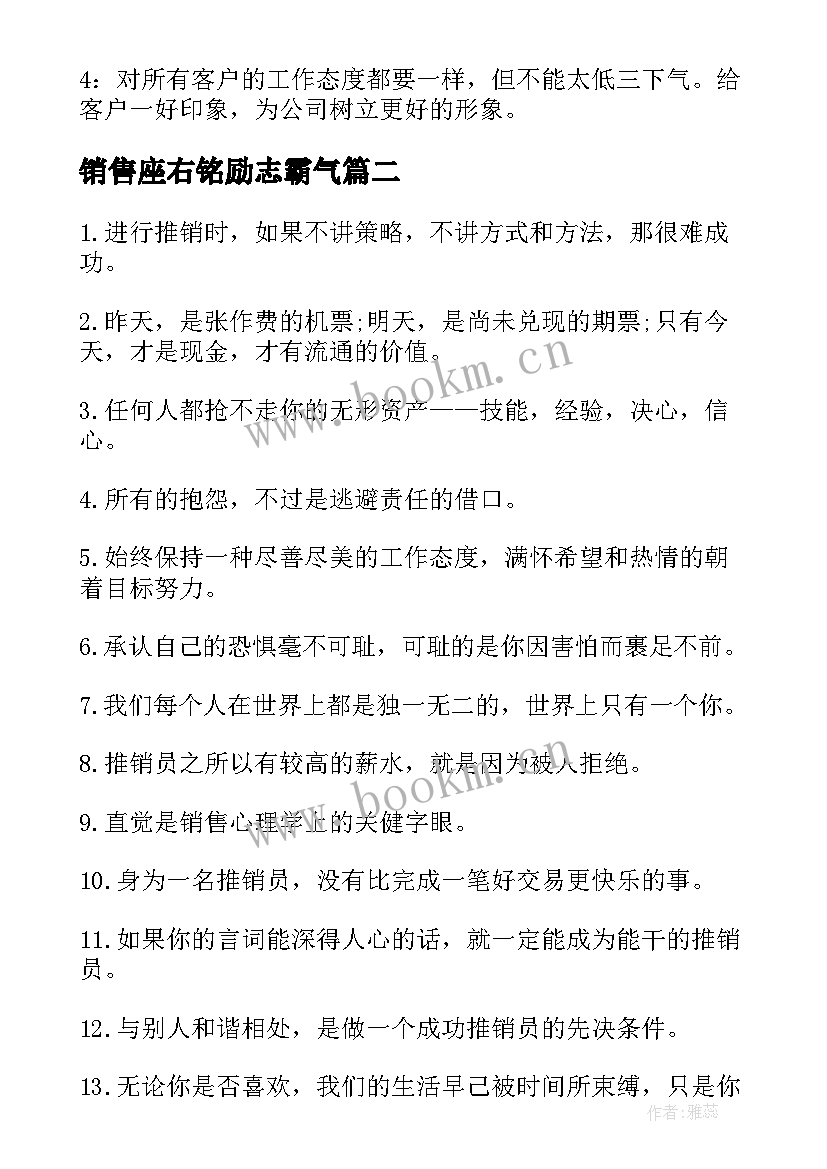 最新销售座右铭励志霸气(大全6篇)