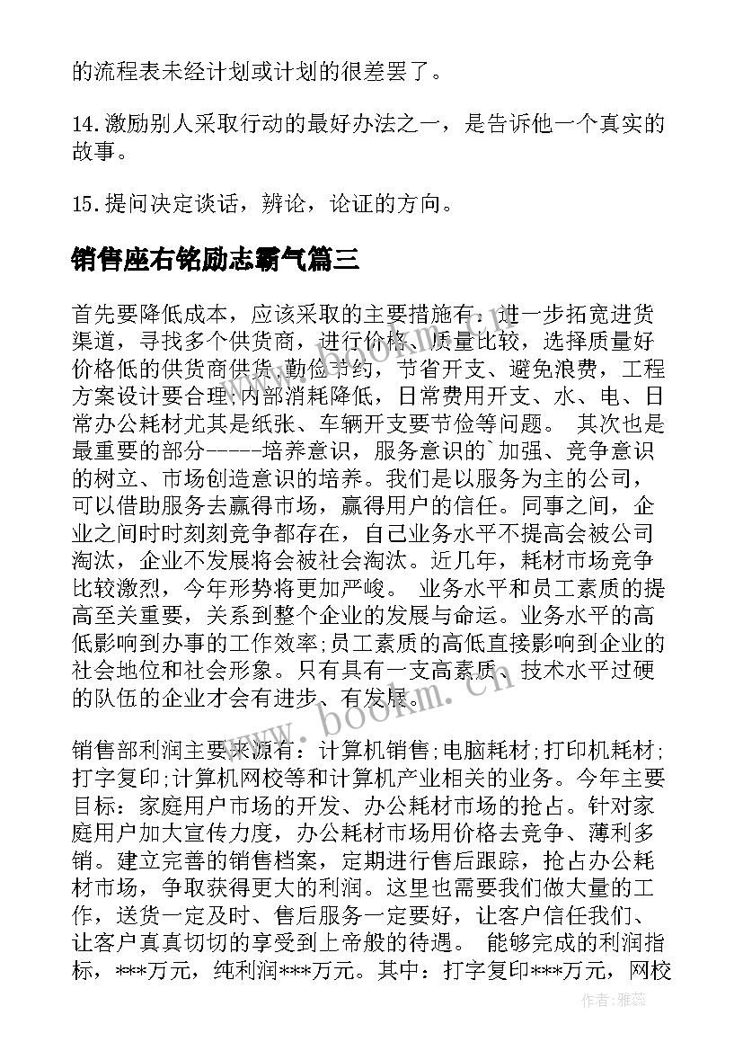 最新销售座右铭励志霸气(大全6篇)