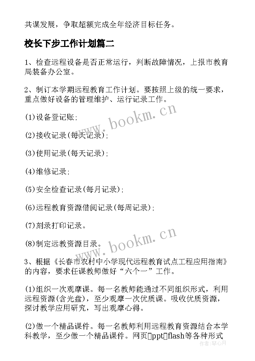 2023年校长下步工作计划(优质5篇)