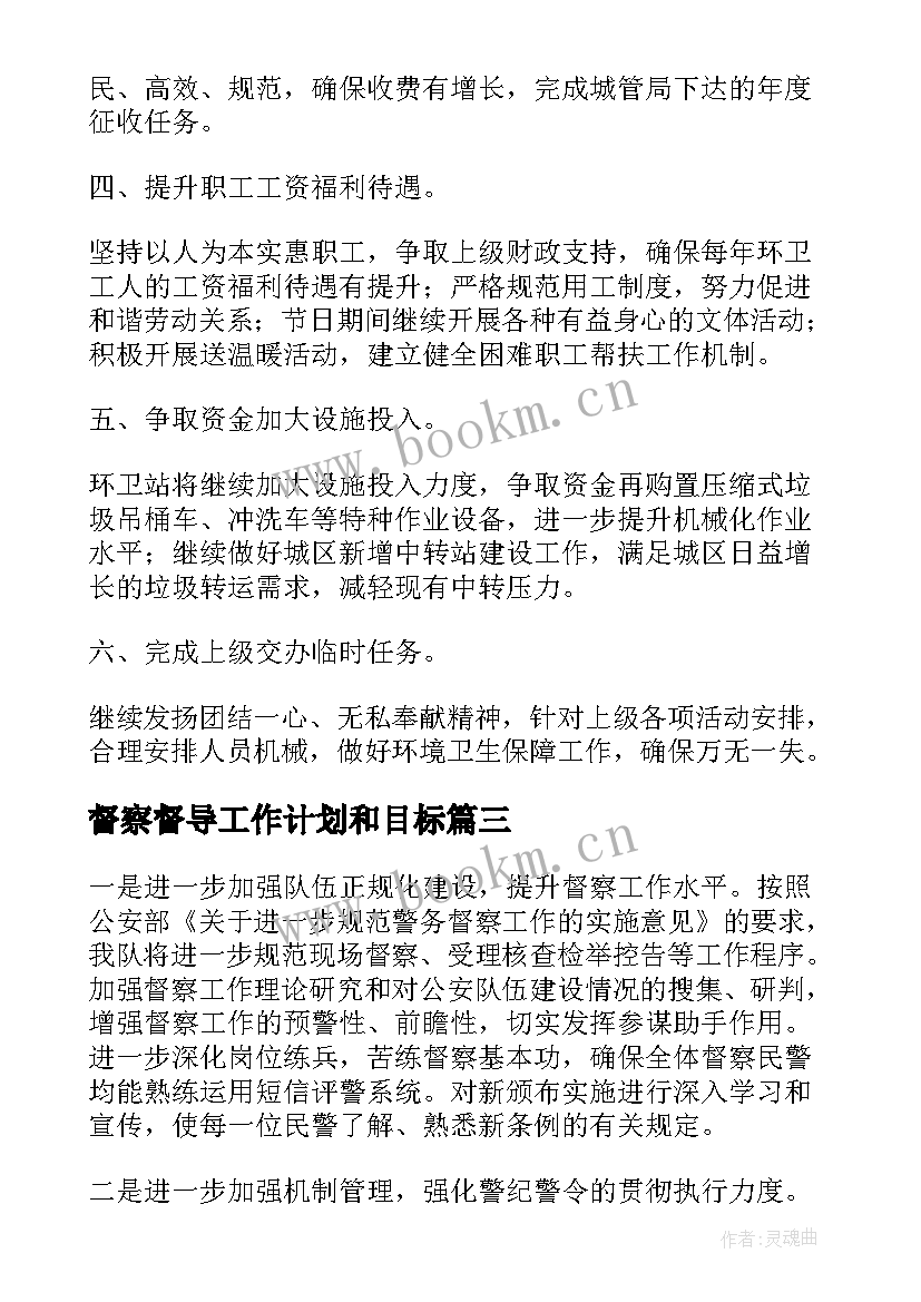 2023年督察督导工作计划和目标(通用7篇)