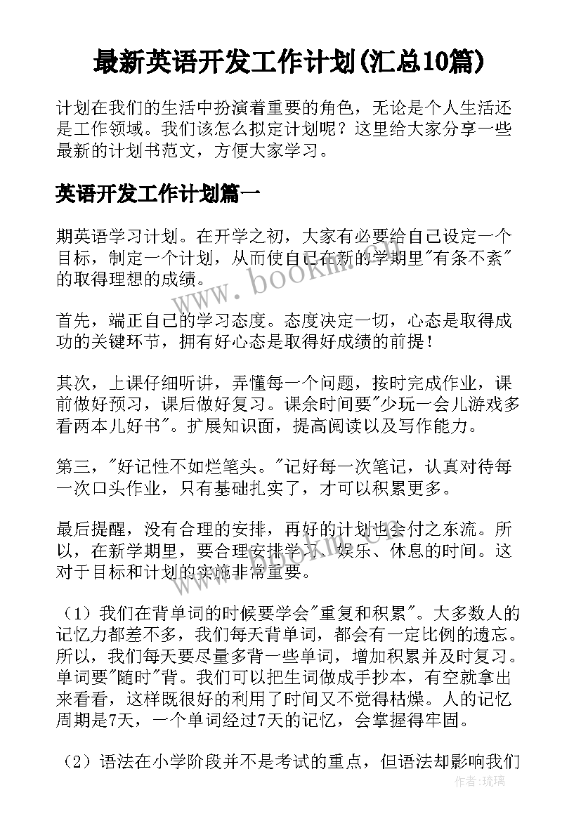 最新英语开发工作计划(汇总10篇)