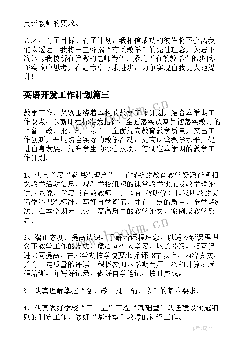 最新英语开发工作计划(汇总10篇)