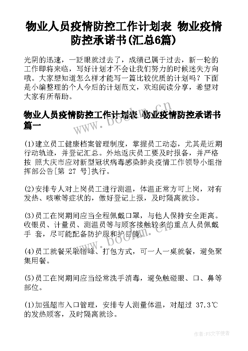 物业人员疫情防控工作计划表 物业疫情防控承诺书(汇总6篇)