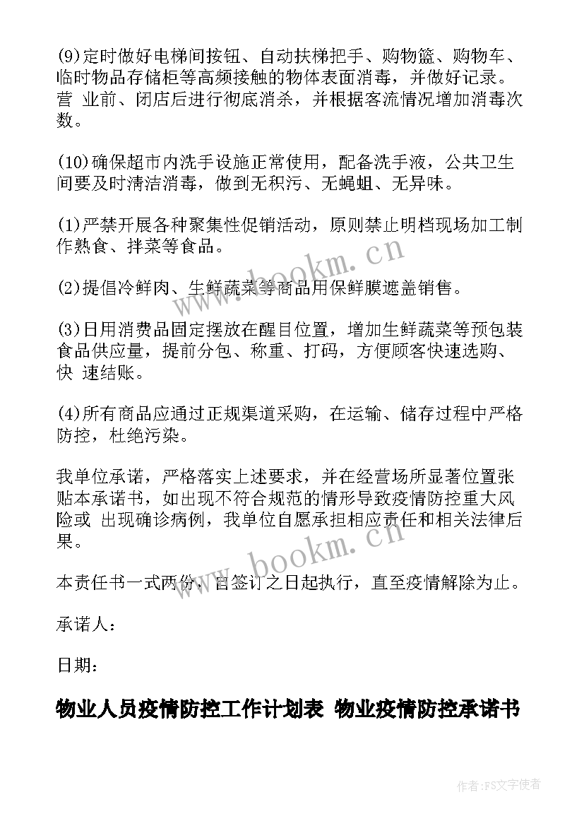 物业人员疫情防控工作计划表 物业疫情防控承诺书(汇总6篇)