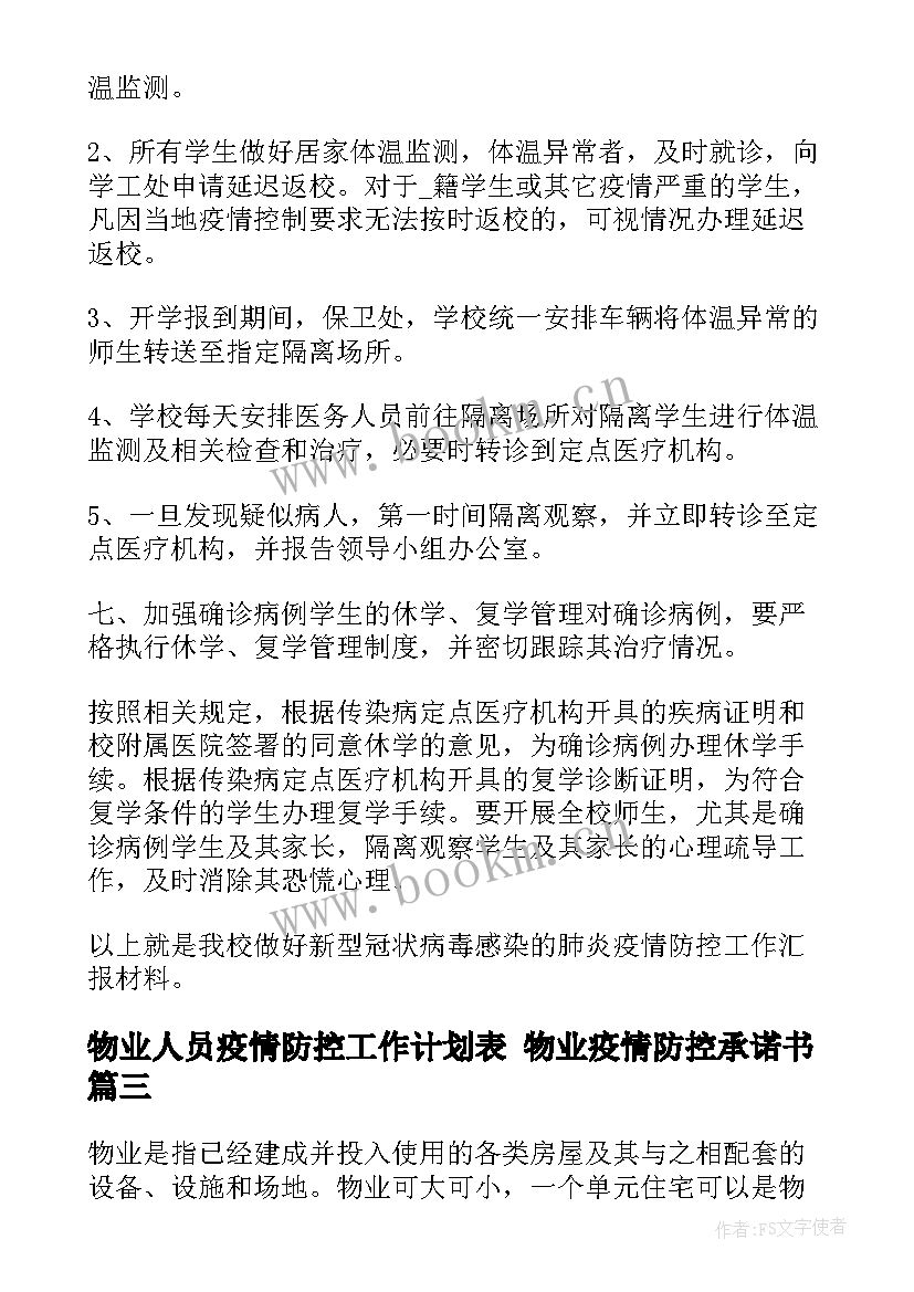 物业人员疫情防控工作计划表 物业疫情防控承诺书(汇总6篇)