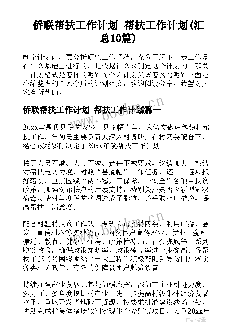 侨联帮扶工作计划 帮扶工作计划(汇总10篇)