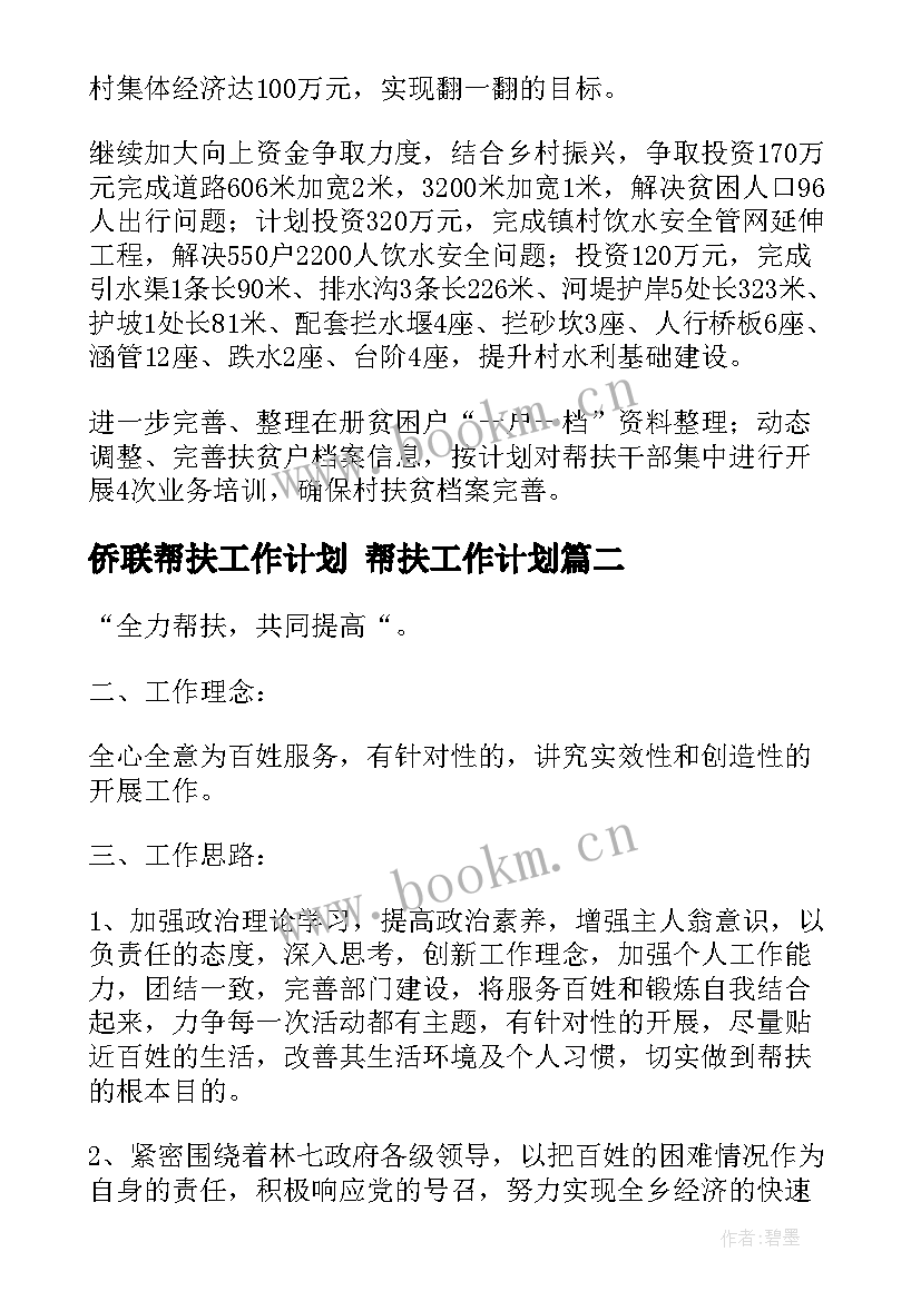 侨联帮扶工作计划 帮扶工作计划(汇总10篇)