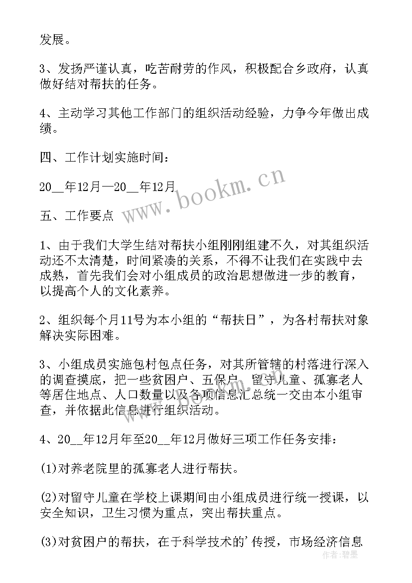 侨联帮扶工作计划 帮扶工作计划(汇总10篇)