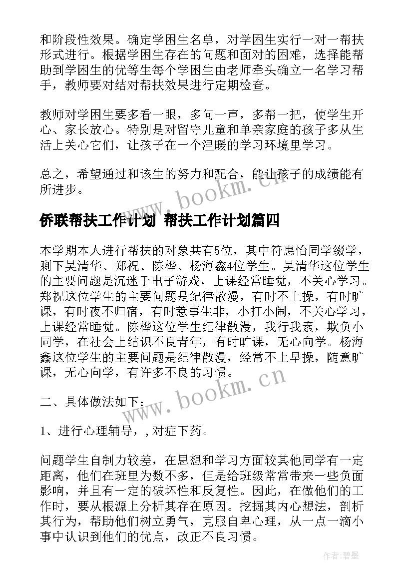 侨联帮扶工作计划 帮扶工作计划(汇总10篇)