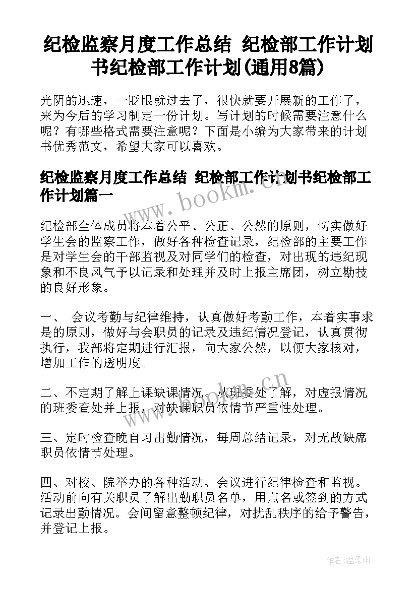 纪检监察月度工作总结 纪检部工作计划书纪检部工作计划(通用8篇)