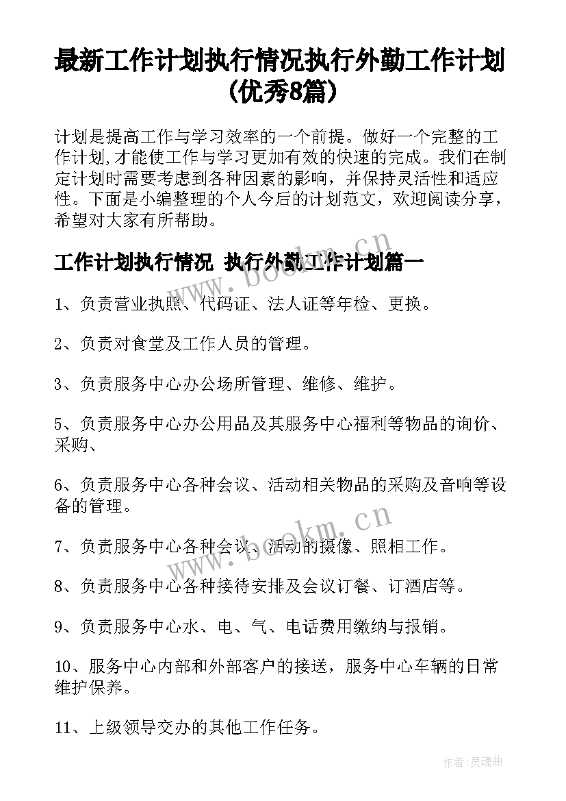 最新工作计划执行情况 执行外勤工作计划(优秀8篇)