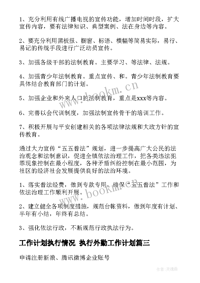 最新工作计划执行情况 执行外勤工作计划(优秀8篇)