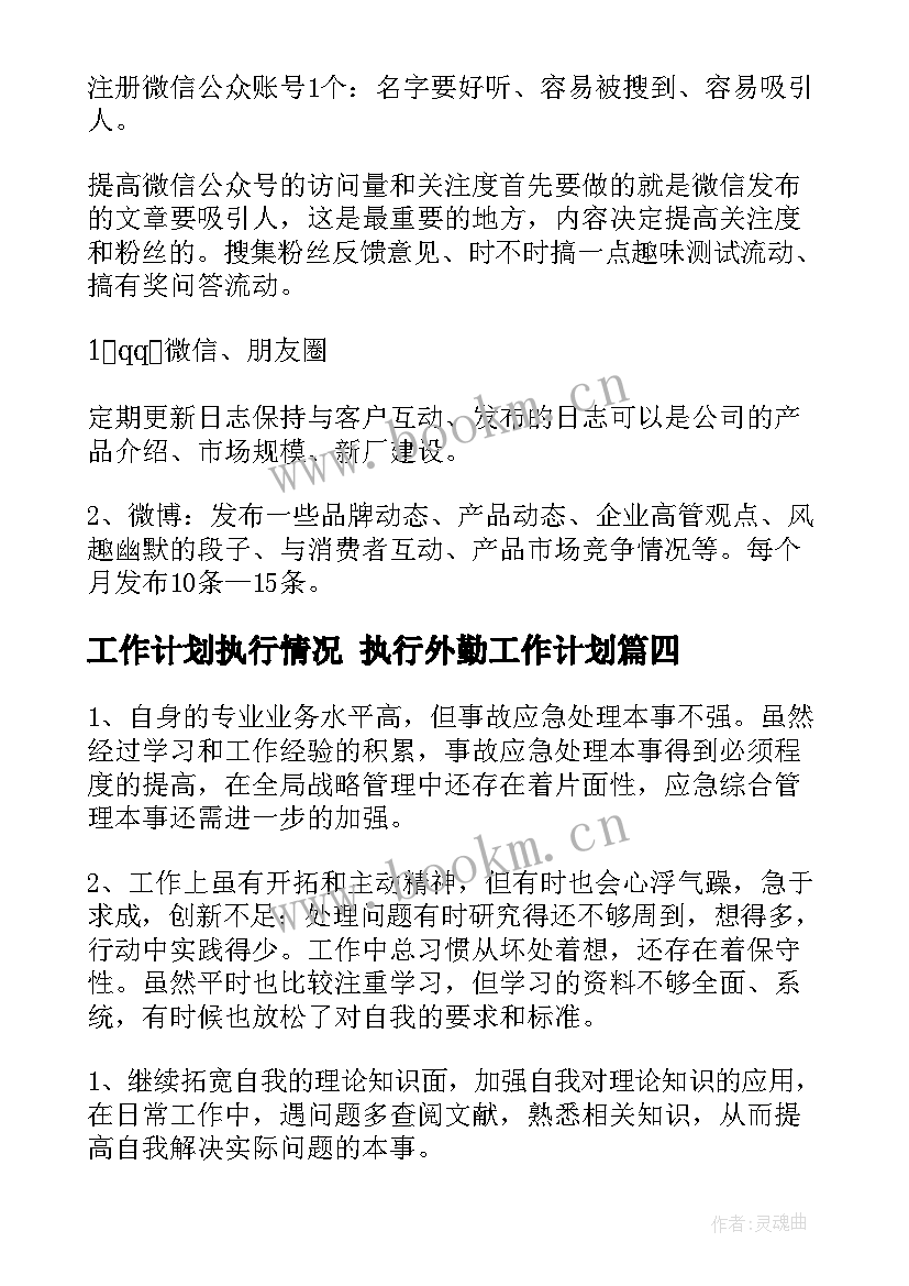 最新工作计划执行情况 执行外勤工作计划(优秀8篇)