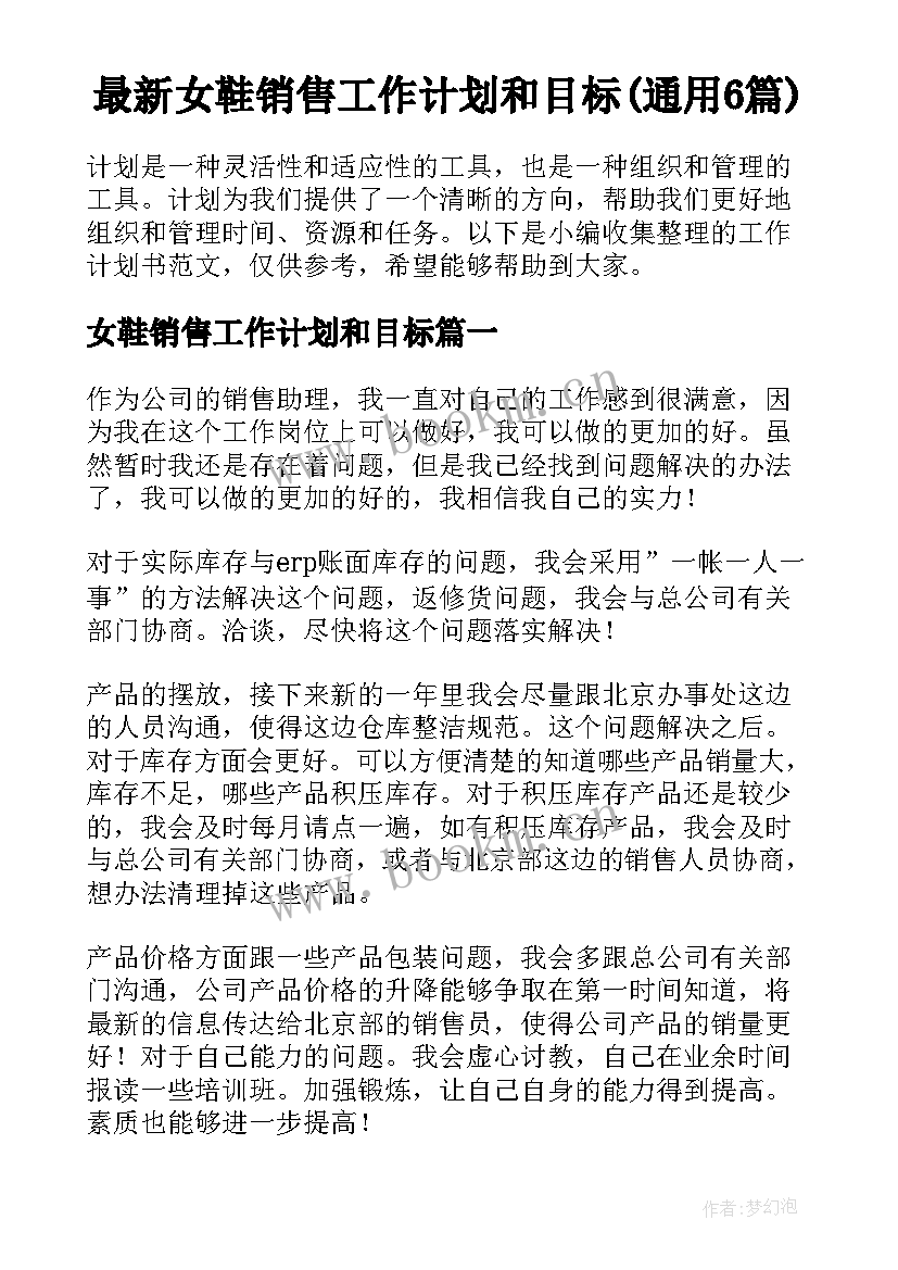 最新女鞋销售工作计划和目标(通用6篇)