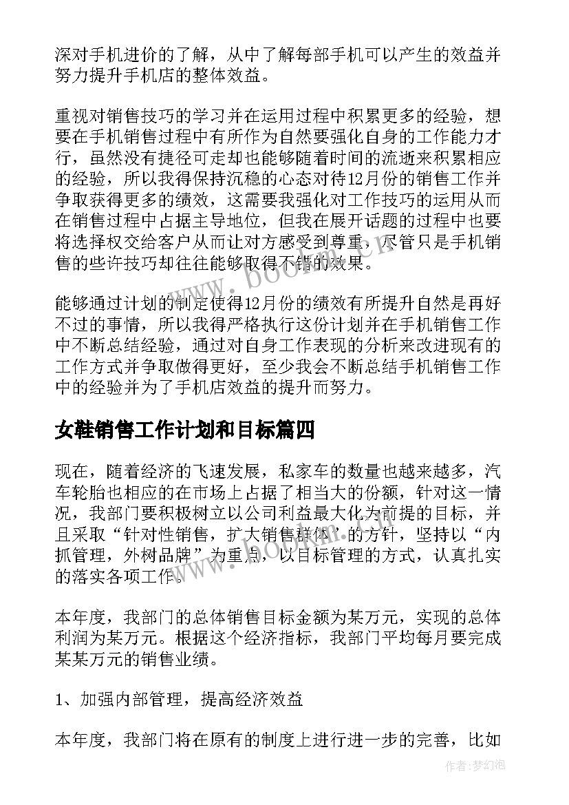 最新女鞋销售工作计划和目标(通用6篇)