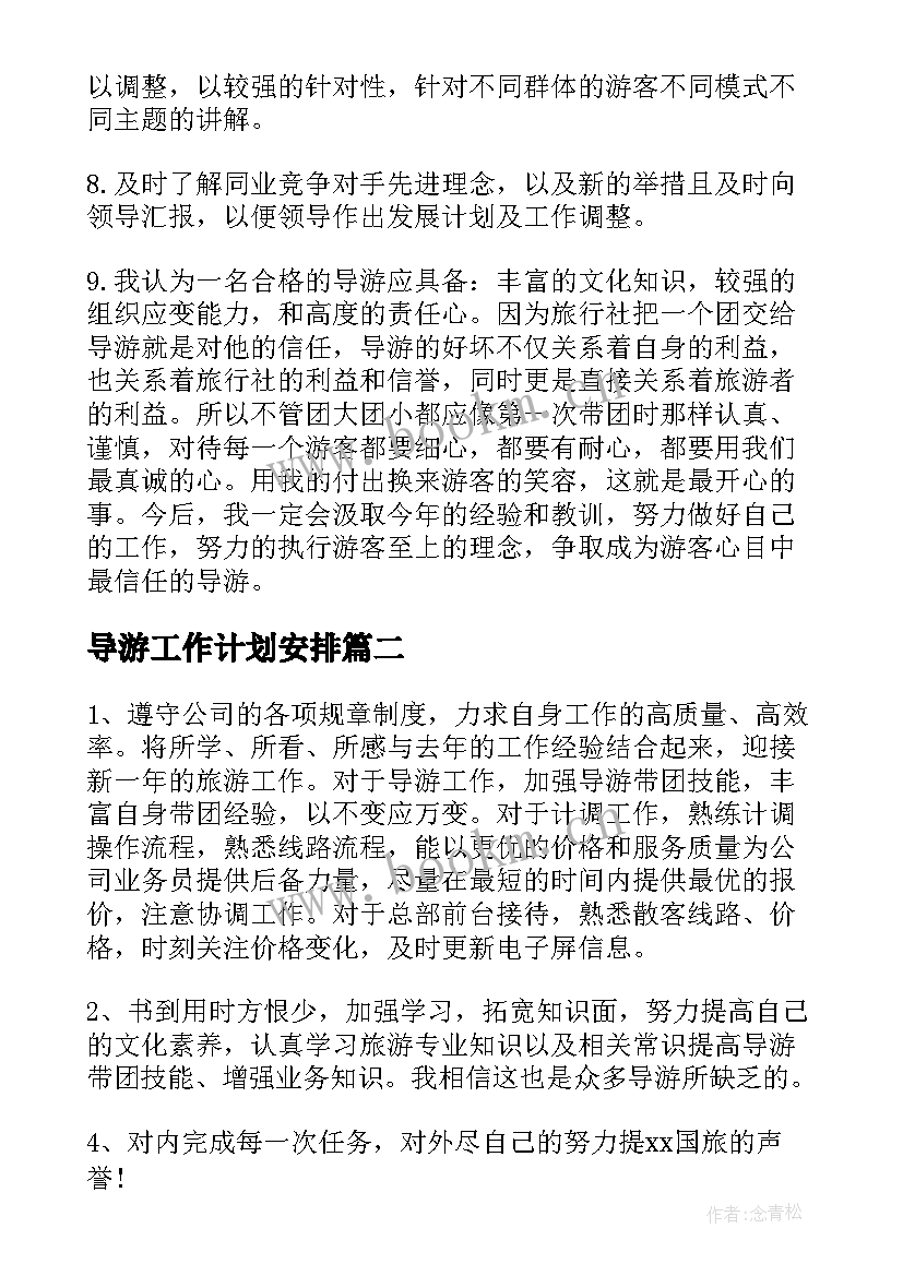 最新导游工作计划安排(通用7篇)