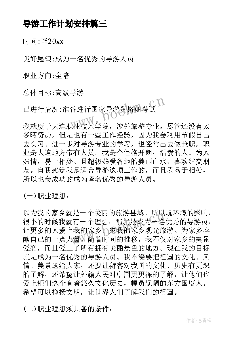 最新导游工作计划安排(通用7篇)