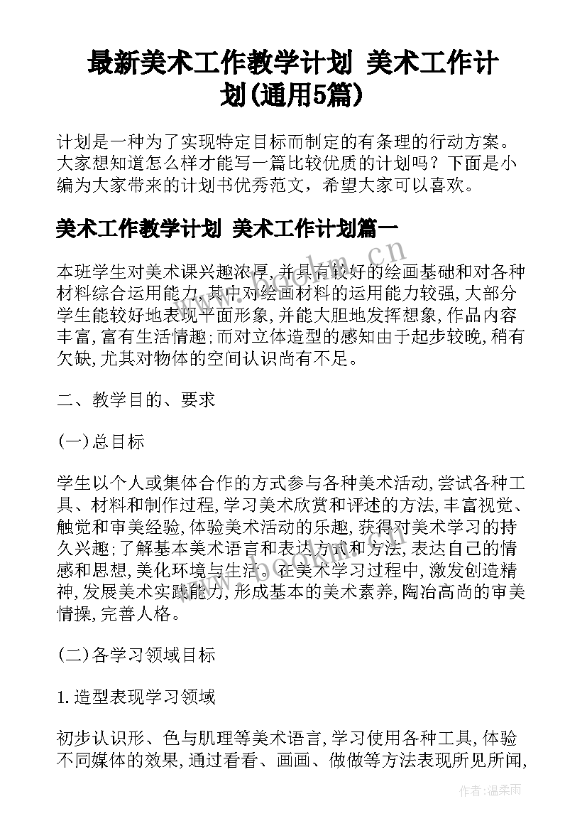 最新美术工作教学计划 美术工作计划(通用5篇)