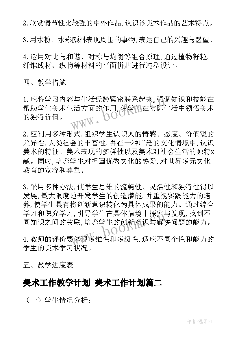 最新美术工作教学计划 美术工作计划(通用5篇)