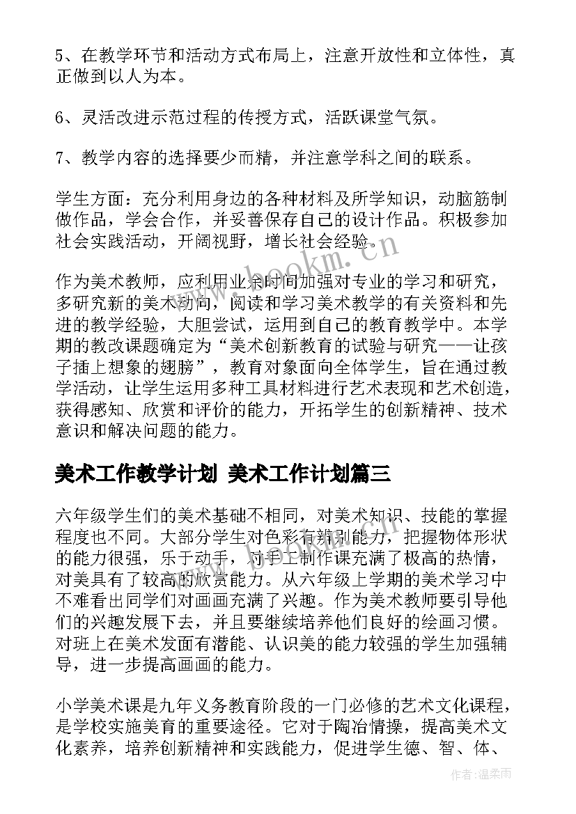 最新美术工作教学计划 美术工作计划(通用5篇)