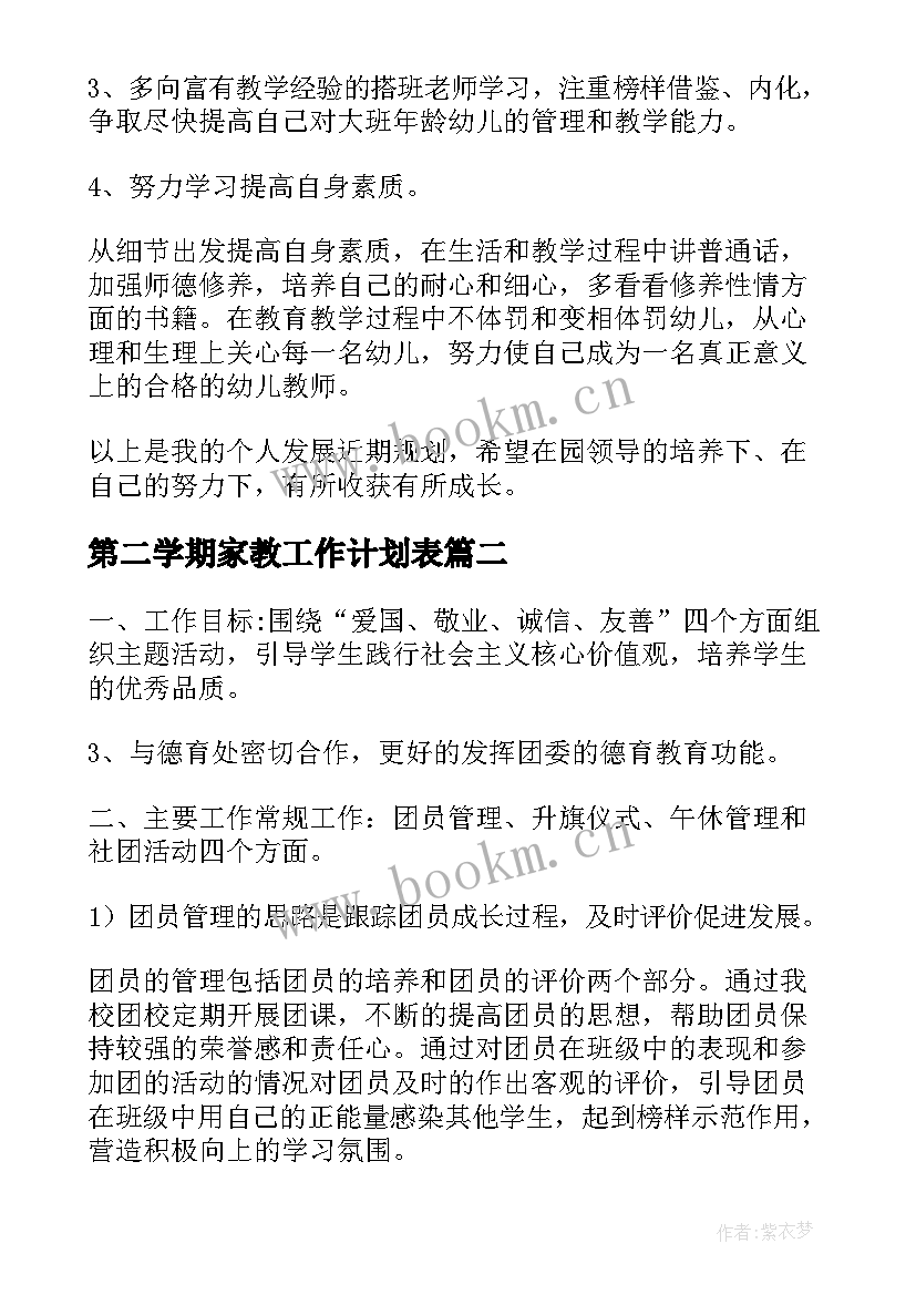 2023年第二学期家教工作计划表(优质8篇)